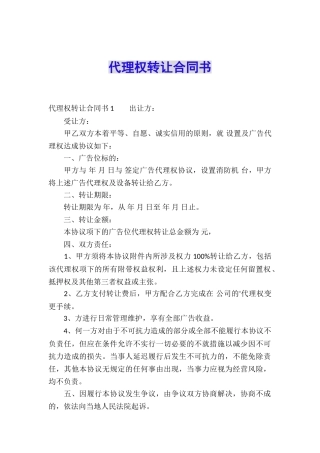 代理权转让合同书