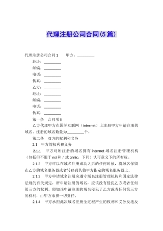 代理注册公司合同(5篇)