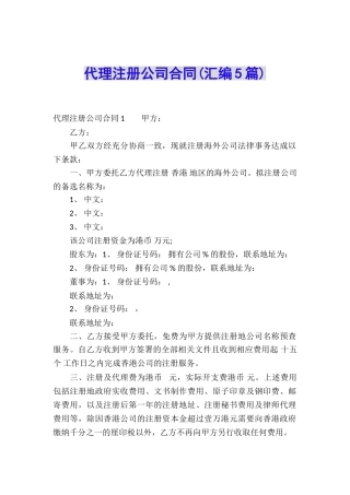 代理注册公司合同(汇编5篇)