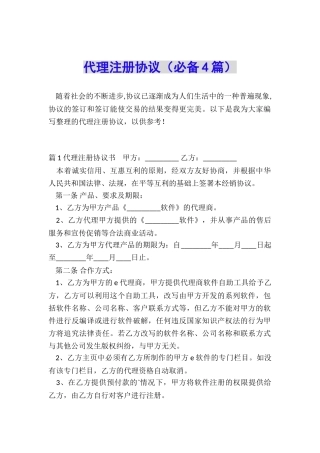 代理注册协议
