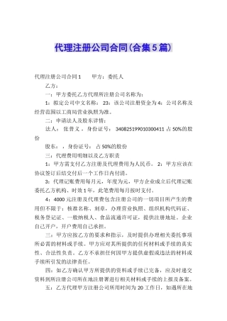 代理注册公司合同(合集5篇)