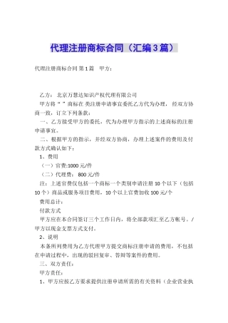 代理注册商标合同(汇编3篇)