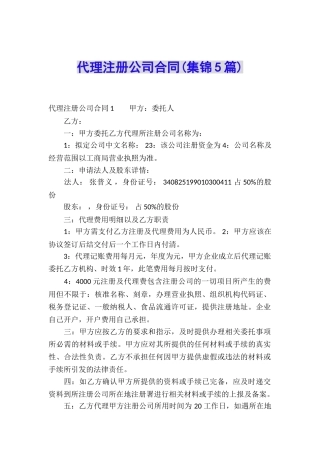 代理注册公司合同(集锦5篇)