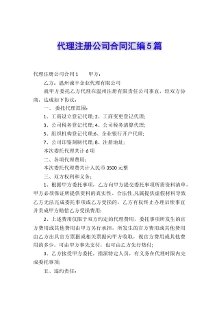 代理注册公司合同汇编5篇