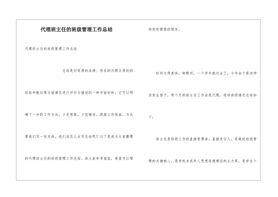 代理班主任的班级管理工作总结_第1页