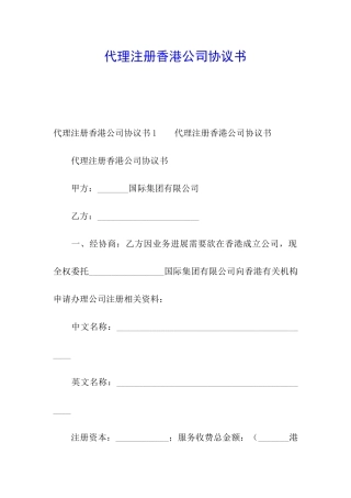 代理注册香港公司协议书