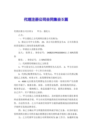 代理注册公司合同集合5篇