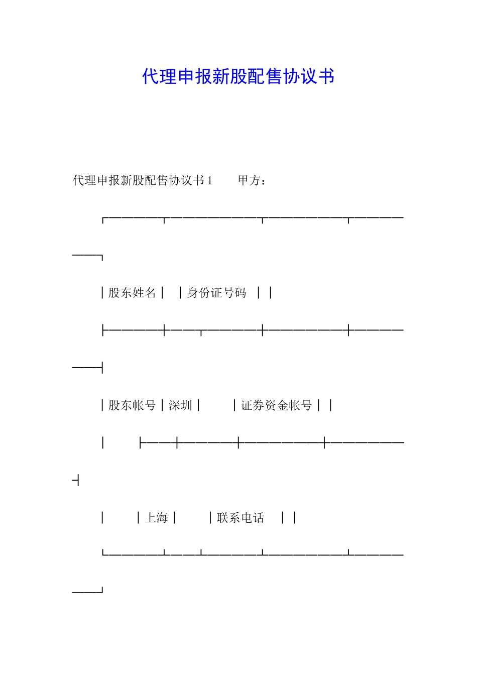 代理申报新股配售协议书_第1页