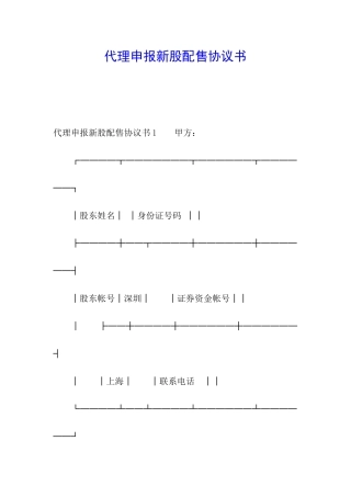 代理申报新股配售协议书