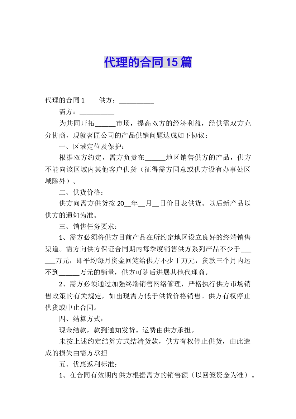 代理的合同15篇_第1页