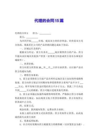 代理的合同15篇