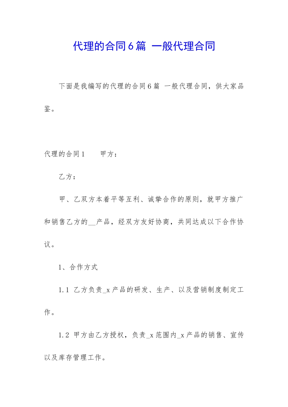 代理的合同6篇-一般代理合同_第1页