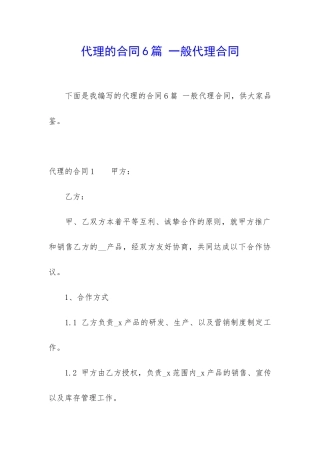 代理的合同6篇-一般代理合同