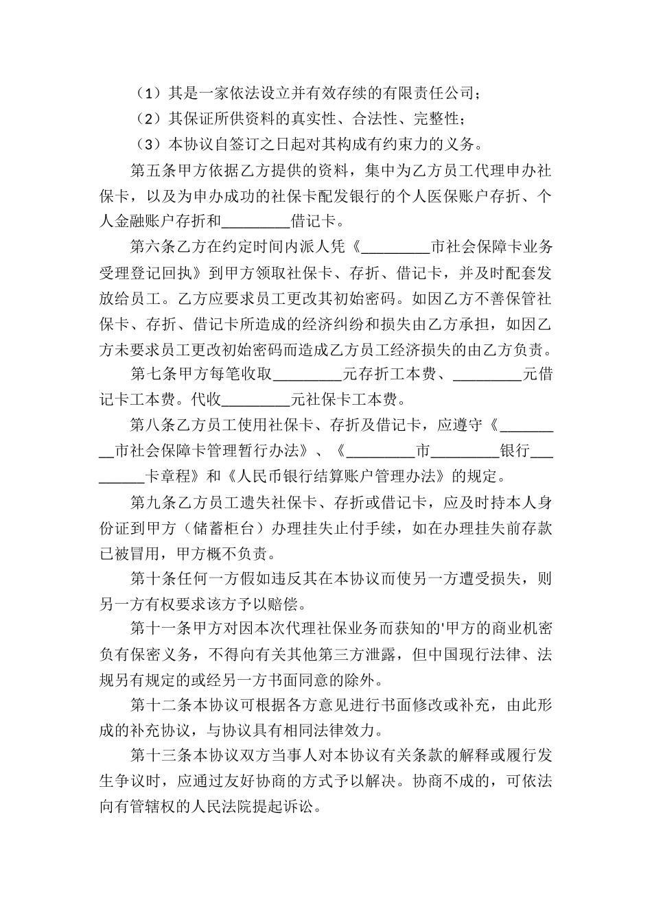代理社保业务合作协议书_第2页