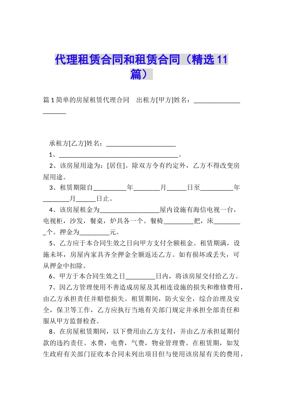 代理租赁合同和租赁合同_第1页