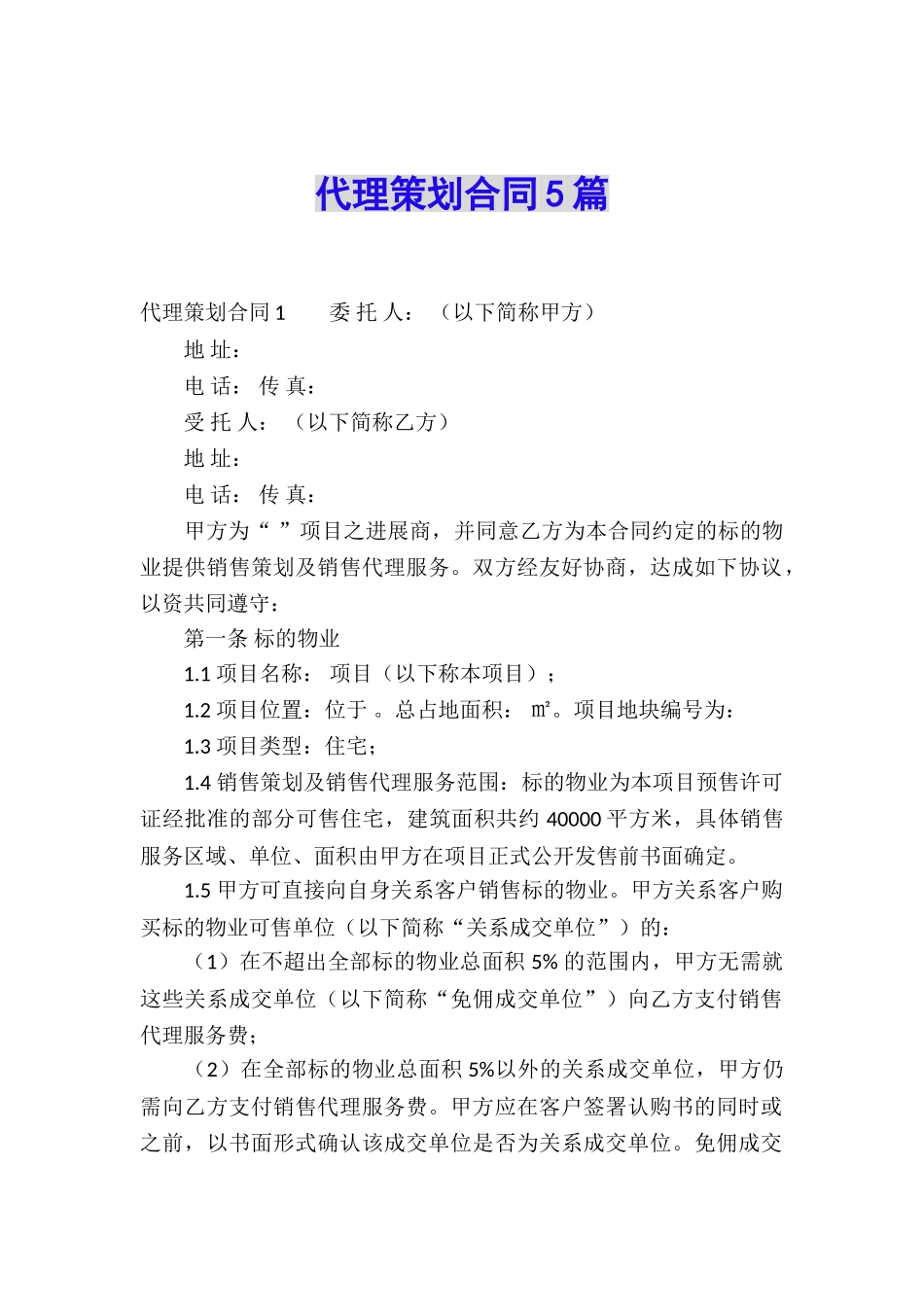 代理策划合同5篇_第1页