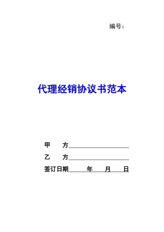 代理经销协议书范本-