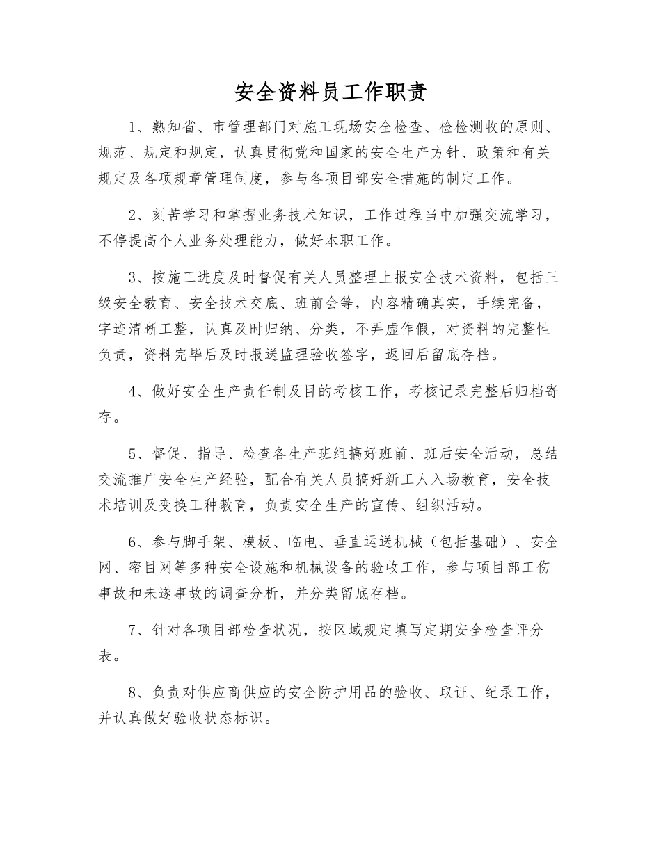 2025年安全资料员工作职责_第1页