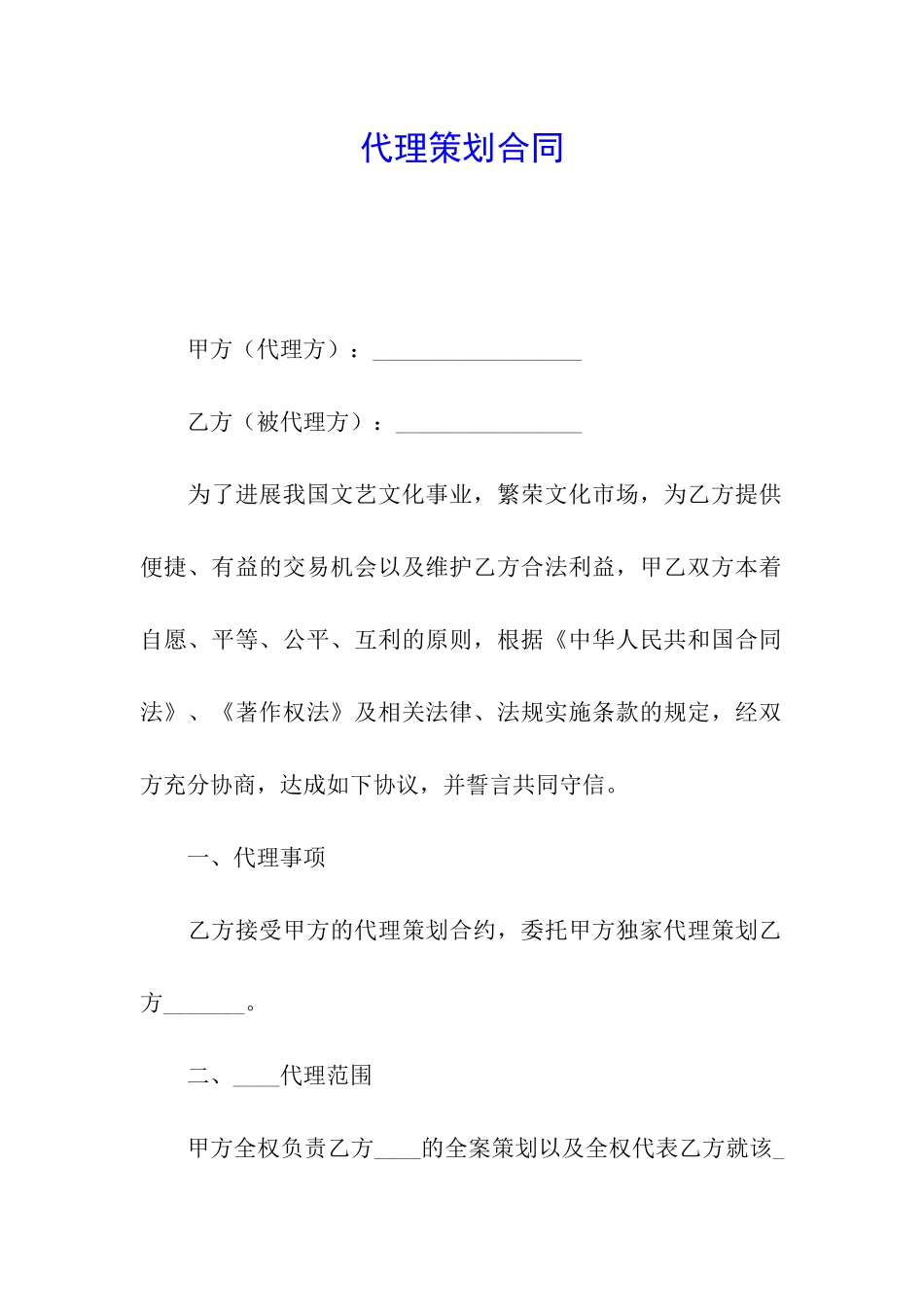 代理策划合同_第1页