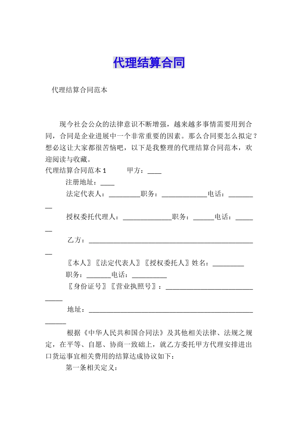 代理结算合同_第1页