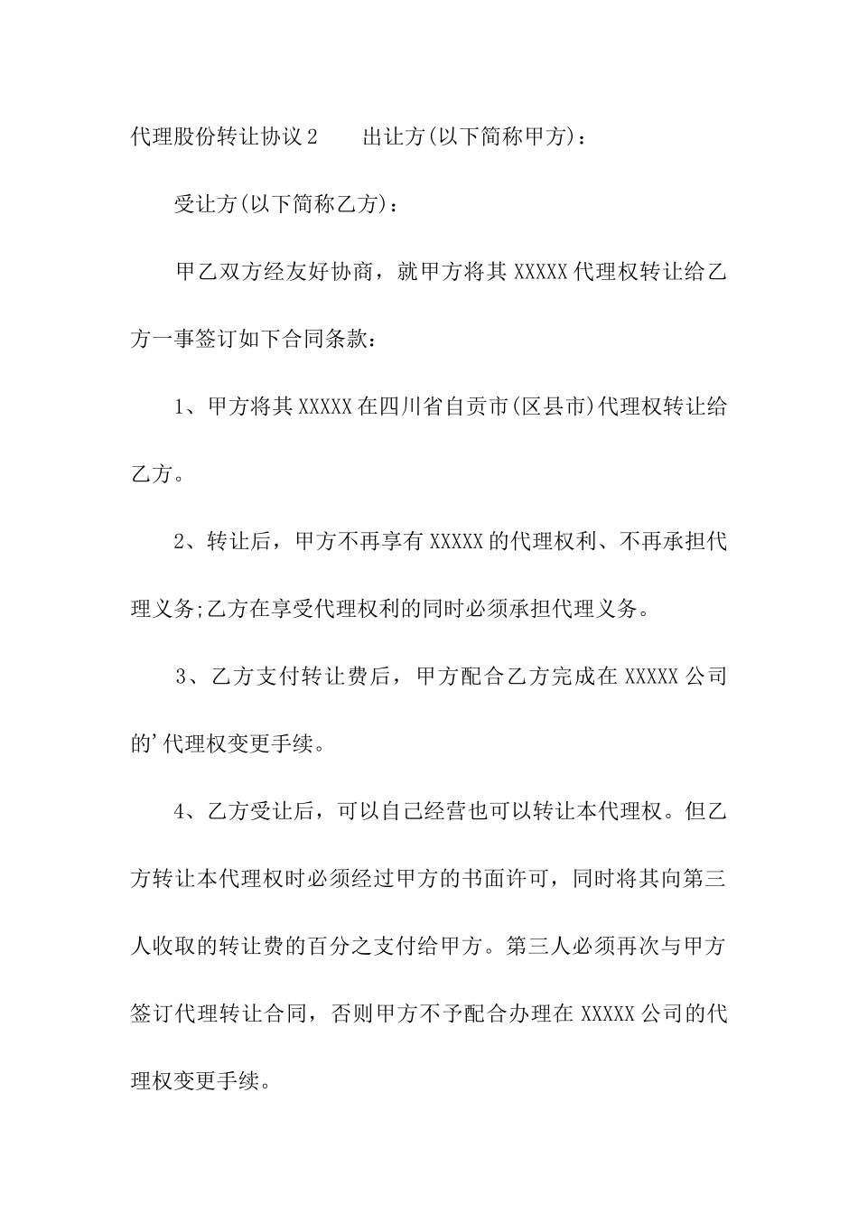 代理股份转让协议_第3页
