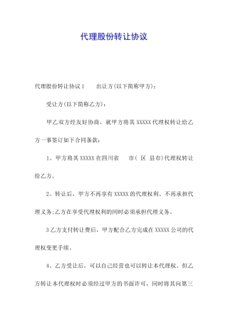 代理股份转让协议