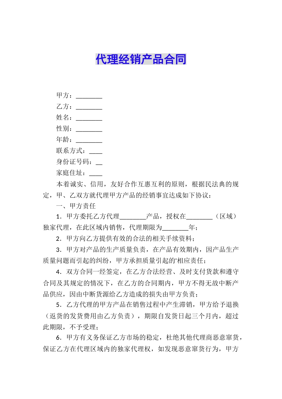 代理经销产品合同_第1页