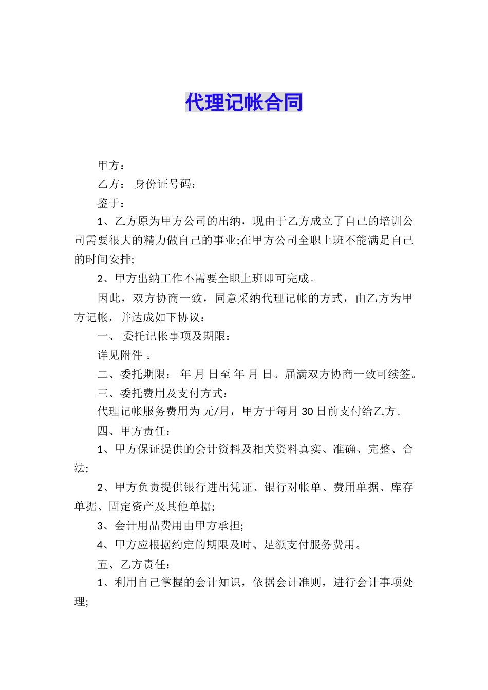 代理记帐合同_第1页