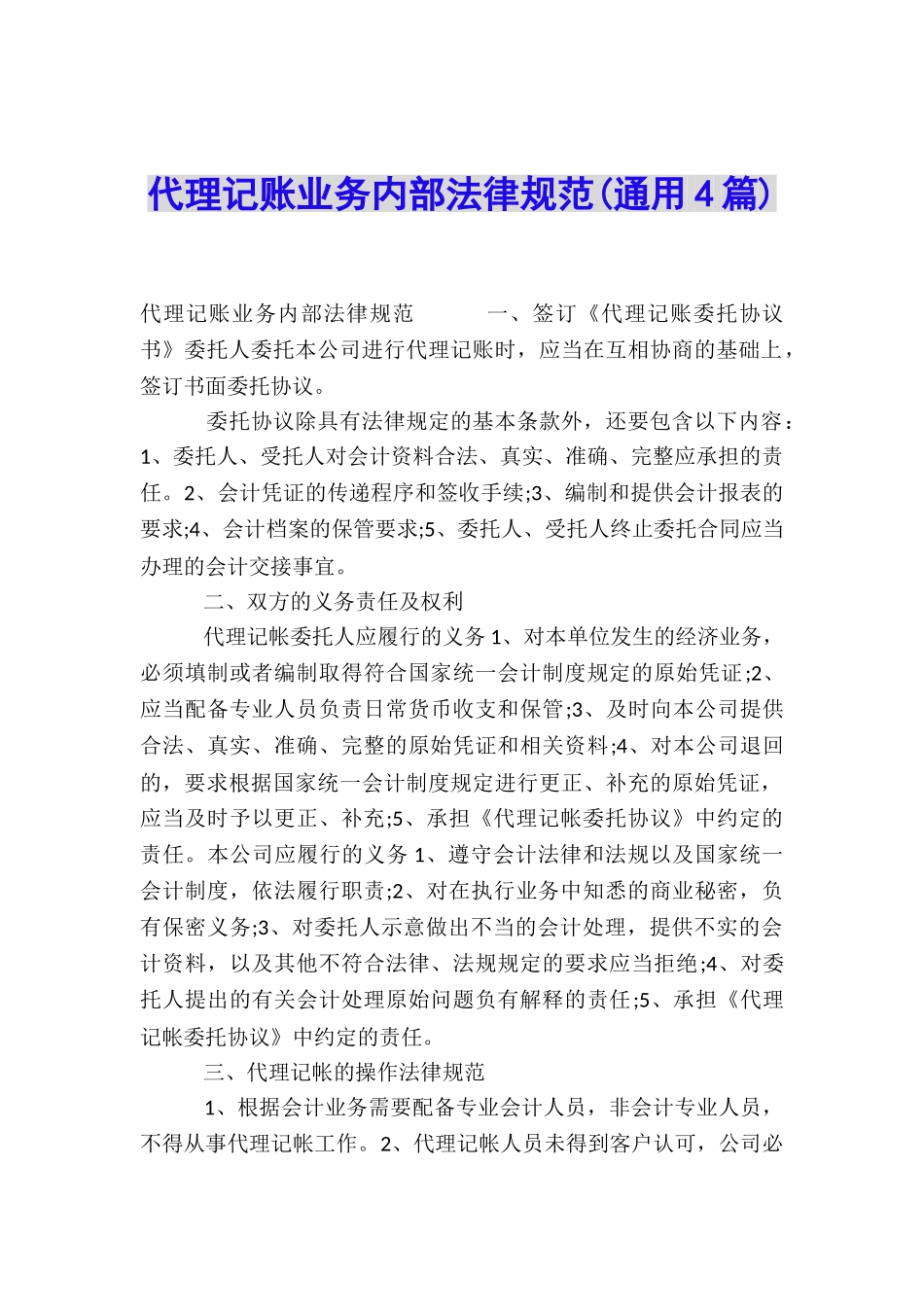 代理记账业务内部规范_第1页