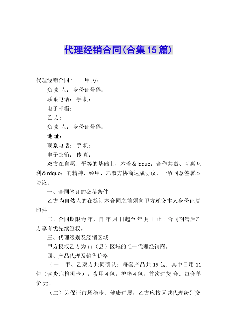 代理经销合同(合集15篇)_第1页