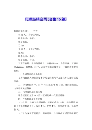 代理经销合同(合集15篇)