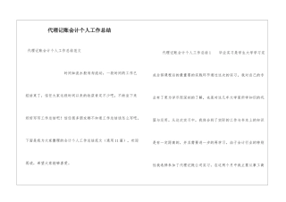 代理记账会计个人工作总结