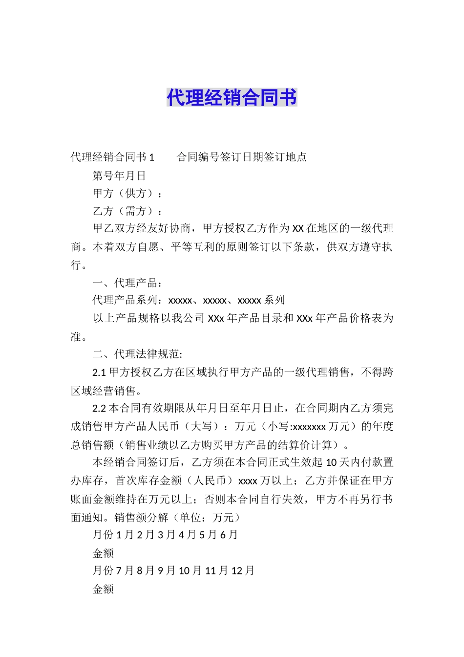 代理经销合同书_第1页