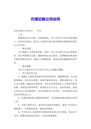 代理记账公司合同