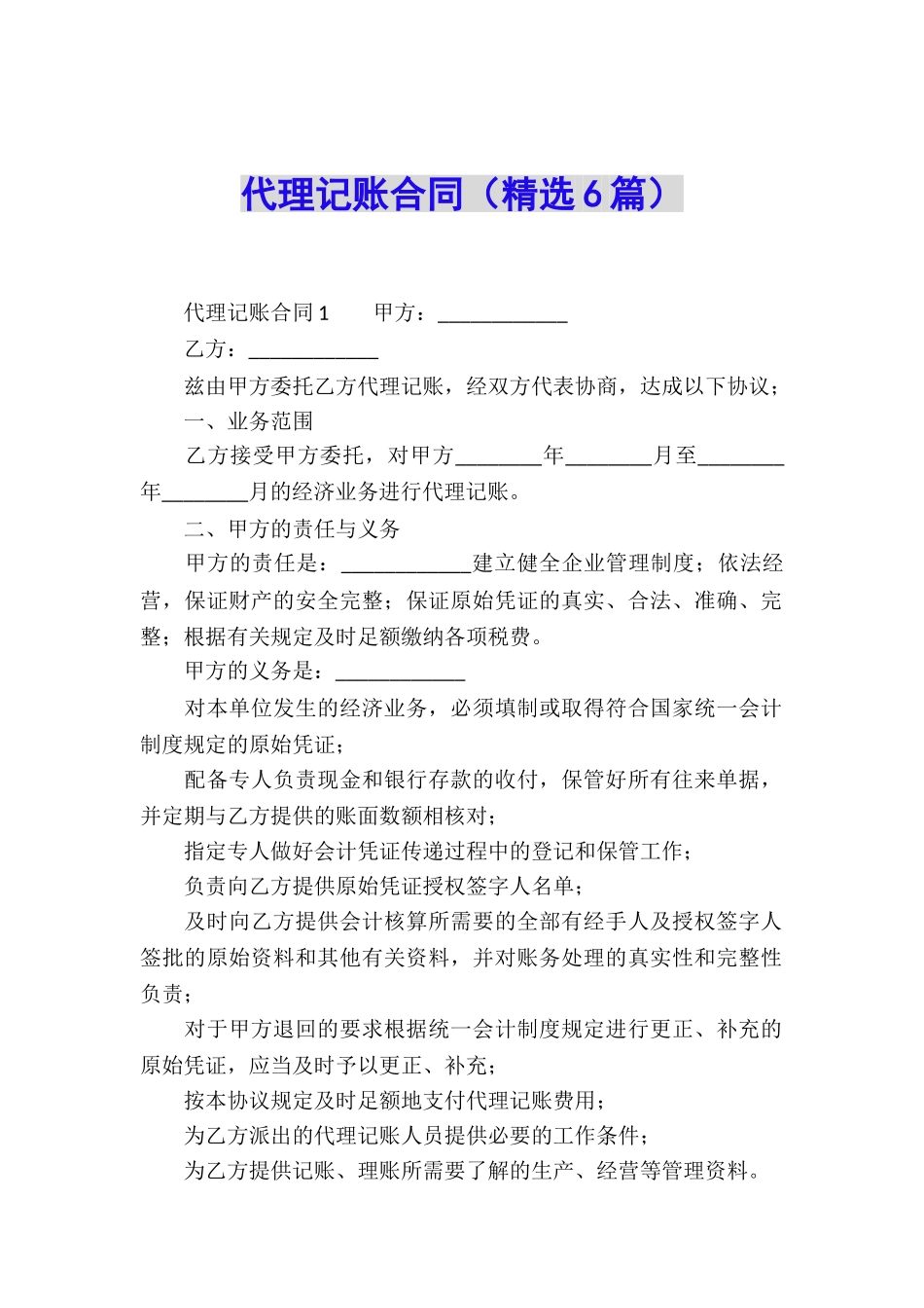 代理记账合同(精选6篇)_第1页