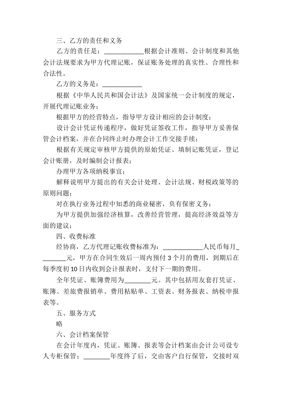 代理记账合同(精选6篇)_第2页