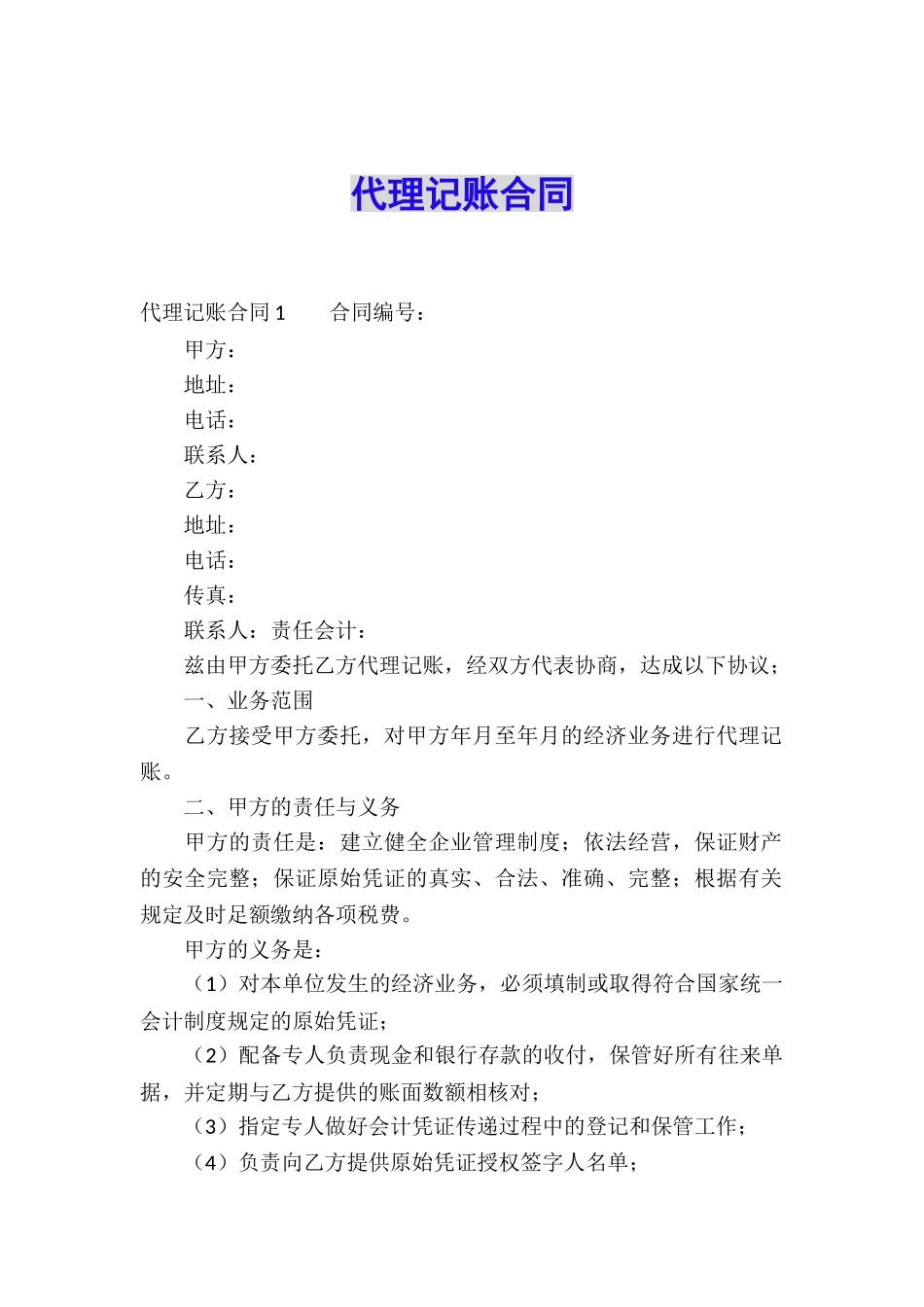 代理记账合同_第1页