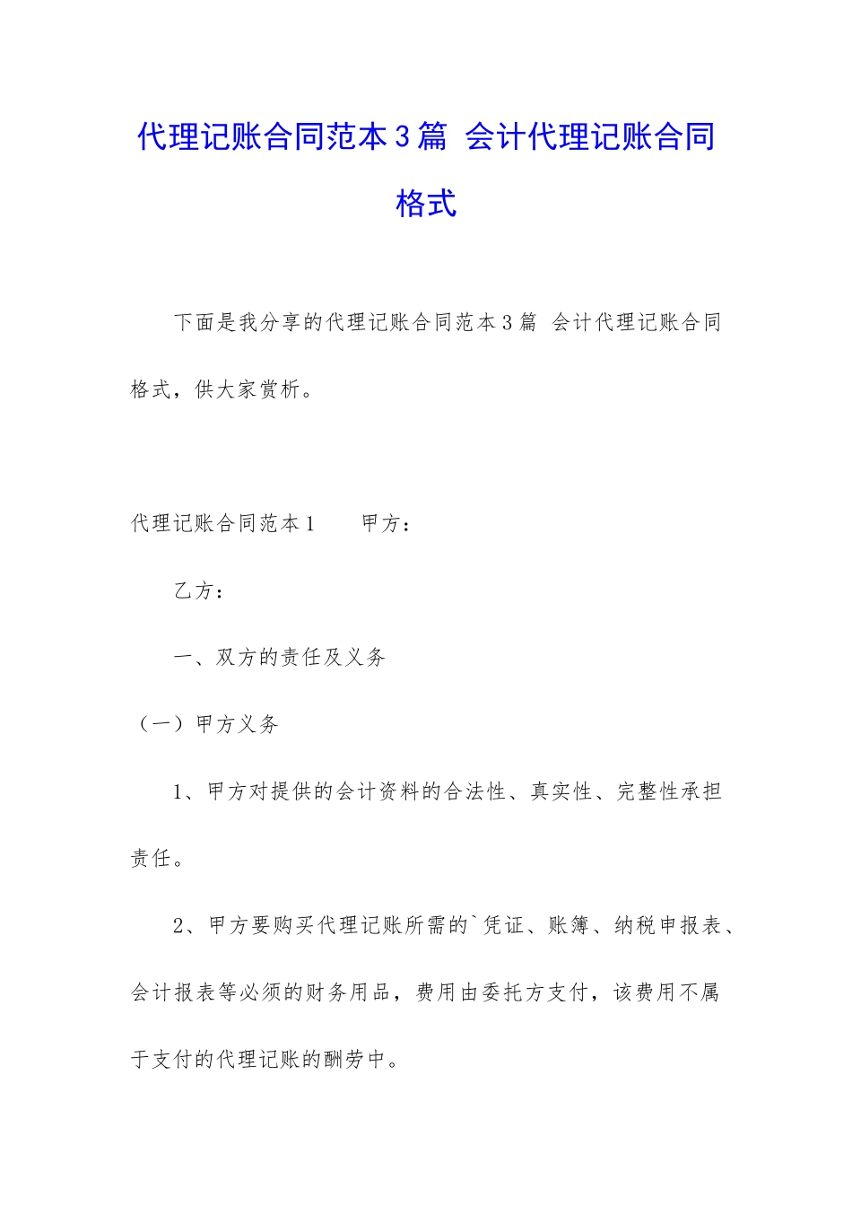 代理记账合同范本3篇-会计代理记账合同格式_第1页