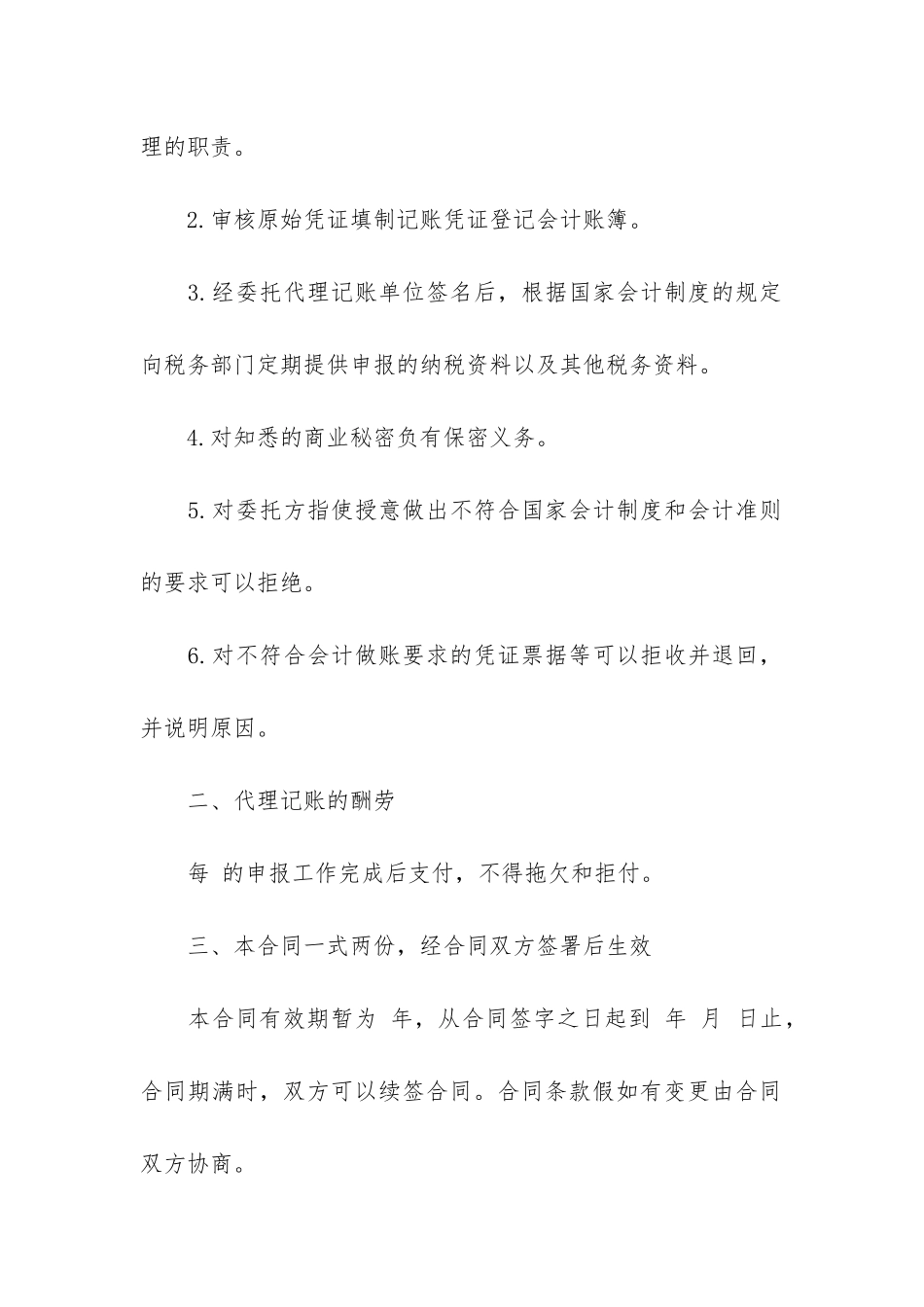 代理记账合同范本3篇-会计代理记账合同格式_第3页
