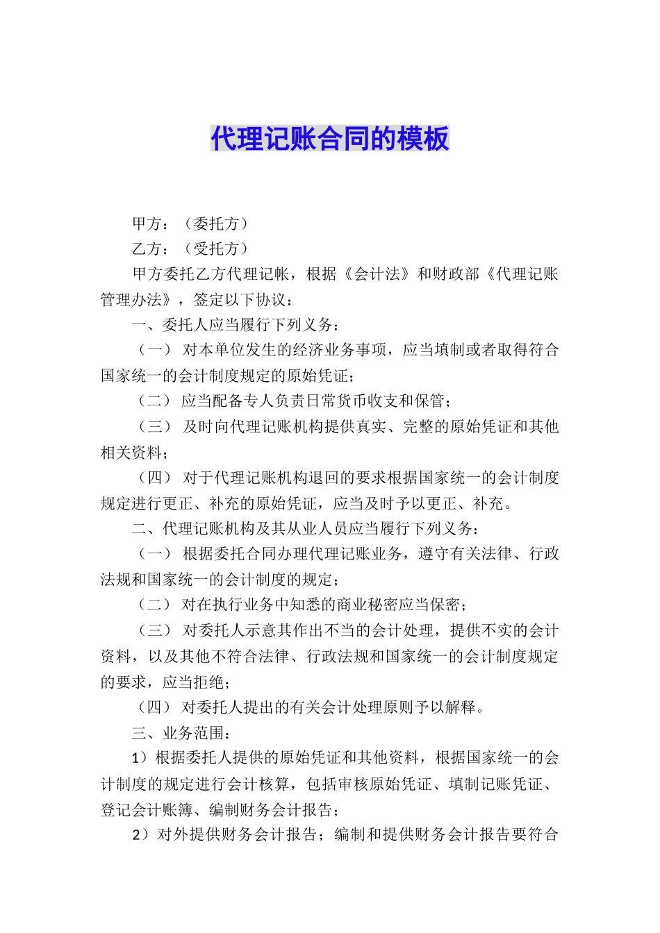 代理记账合同的模板_第1页