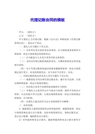 代理记账合同的模板