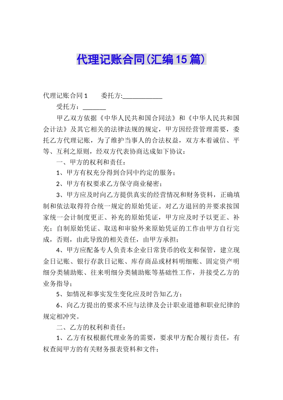 代理记账合同(汇编15篇)_第1页