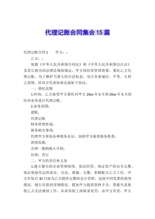 代理记账合同集合15篇