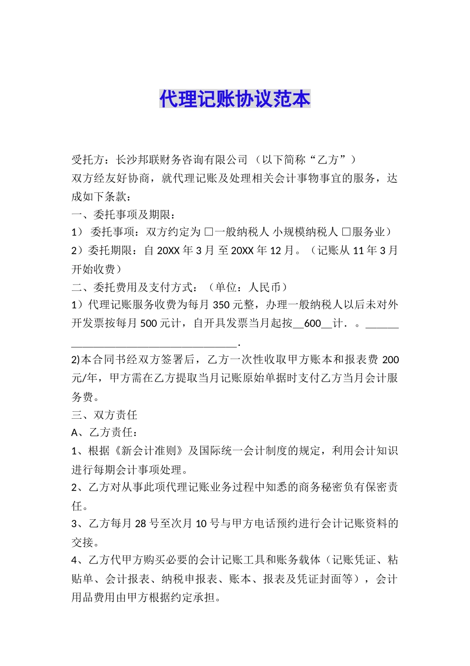 代理记账协议范本_第1页