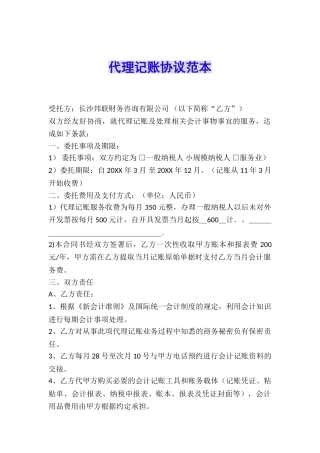 代理记账协议范本