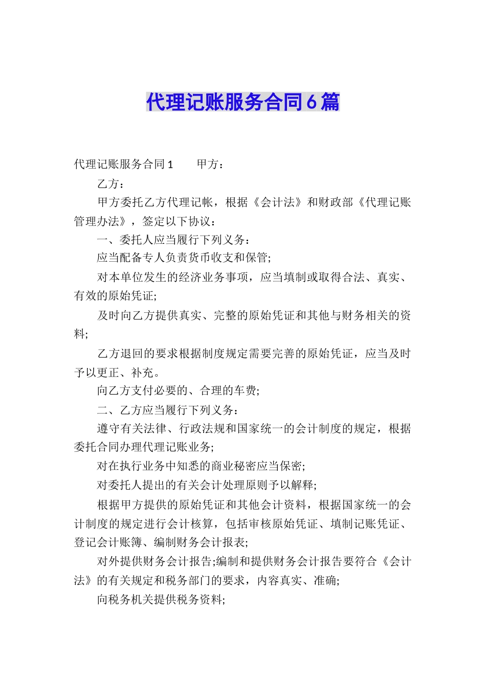 代理记账服务合同6篇_第1页