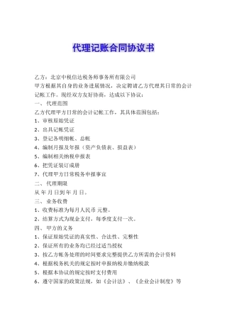 代理记账合同协议书
