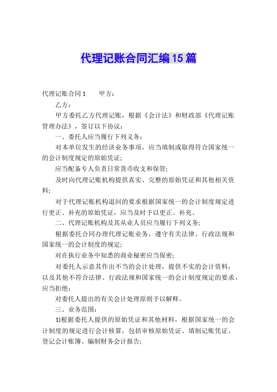 代理记账合同汇编15篇_第1页