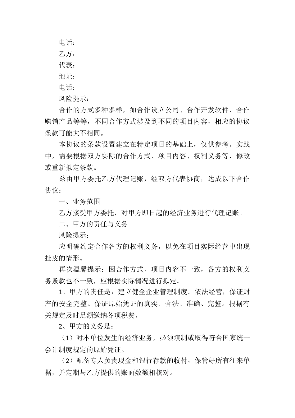 代理记账合同汇编15篇_第3页