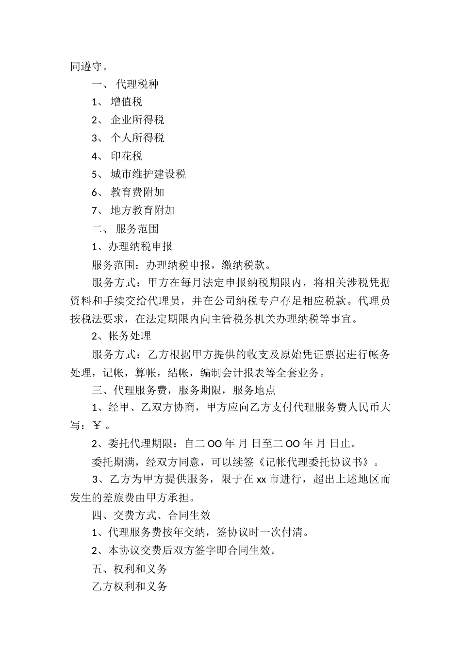 代理记账合同通用15篇_第3页